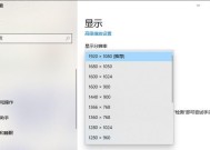 笔记本连接显示屏分辨率设置多少合适？