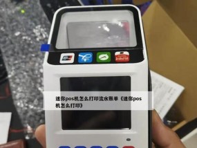 解决POS机打印机故障的实用方法（简单快速的故障排除步骤）