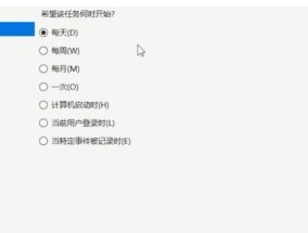 如何设置Win10任务定时关机（简单操作教你实现电脑自动关机）