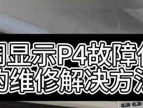 夏普空调显示P49怎么维修？故障原因及解决方法是什么？