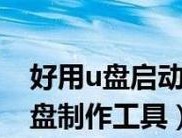 最好用的U盘启动制作工具推荐（轻松制作U盘启动盘）