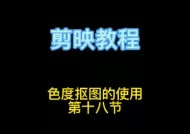 剪映手机拍照抠图教程如何操作？