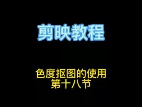 剪映手机拍照抠图教程如何操作？