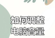 电脑声音突然增大怎么办？如何调整电脑音量？