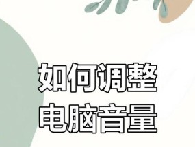 电脑声音突然增大怎么办？如何调整电脑音量？