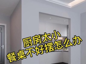 冰箱放餐厅还是放厨房，如何选择（以功能和空间利用为关键）