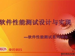 软件性能测试及其重要性（提高软件性能测试的效率和准确性）