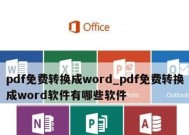 WPS文档转换成PDF文件的简便方法（快速将WPS文档转换为高质量PDF文件）