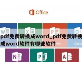 WPS文档转换成PDF文件的简便方法（快速将WPS文档转换为高质量PDF文件）