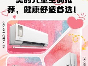 美的儿童空调的优势与适用温度控制（为孩子提供舒适健康的室内环境）