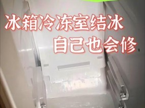 夏普冰箱结冰的原因及处理方法（解决夏普冰箱结冰问题的实用技巧）
