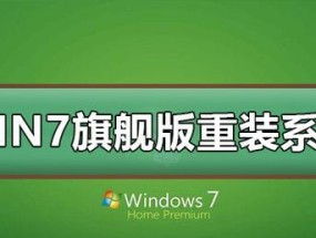 轻松学会重装系统，简单几步完成（详细步骤让你快速完成系统重装）