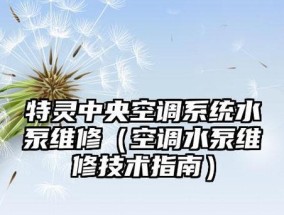 特灵中央空调水系统报5L故障（解析故障原因及解决方案）