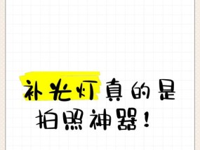 手机灯拍照补光技巧是什么？如何正确使用手机灯补光？