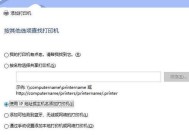 打印机无法连接电脑的解决方法（解决打印机无法连接电脑的常见问题）