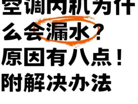空调滴水的原因及解决方法（快速解决空调滴水问题）