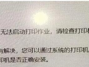 电脑启动时打印机为何会关闭？如何解决？