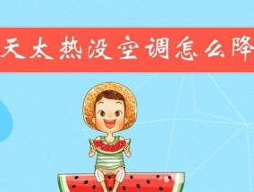 房间没有空调怎么降温？有效降温方法有哪些？