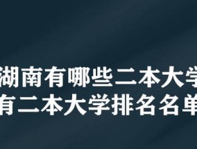 湖南院校排名一览（湖南省高等院校综合排名及专业排名一览）