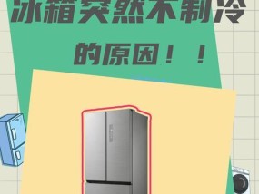 冰箱运行正常但不制冷是怎么回事？如何解决？