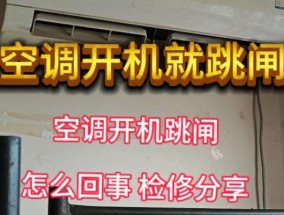 新空调为何一开机就跳闸（探究新空调跳闸问题及解决方法）