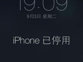 如何解开iPhone已停用连接iTunes的困扰（解决iPhone因停用而无法连接iTunes的方法及步骤）