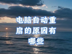 电脑无故重启是什么原因？如何快速定位问题并解决？