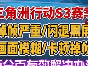 电脑游戏频繁掉帧黑屏原因何在？如何解决？