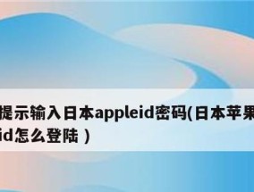 AppleID密码忘记解决方法（如何找回和重置AppleID密码）