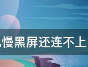 电脑开机有画面进系统黑屏的解决方法（如何应对电脑开机显示后黑屏的情况）