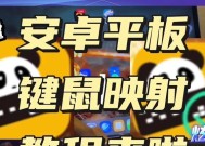 平板电脑键盘游戏设置方法？通用设置有哪些？