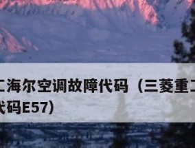 探究海尔5匹空调故障代码的原因和解决方法（分析海尔五匹空调不报故障停机的情况及应对策略）