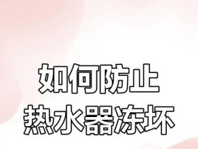 热水器防冻措施有哪些？