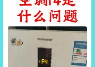 长虹空调F4故障的原因及解决办法（探究长虹挂机空调显示F4故障的根本原因）