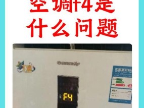 长虹空调F4故障的原因及解决办法（探究长虹挂机空调显示F4故障的根本原因）