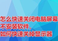 电脑屏幕黑屏无法操作怎么办（解决电脑屏幕黑屏问题的有效方法）