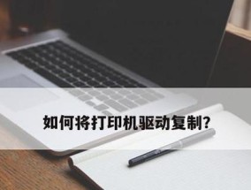 电脑上如何安装打印机驱动程序（简易步骤帮您轻松完成打印机驱动安装）