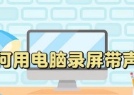 高帧电脑录屏时没声音的解决方法是什么？录屏没声音的原因是什么？