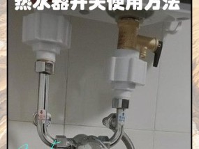热水器加热开关方法大揭秘（掌握正确的操作步骤）
