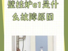 解决法罗力壁挂炉E5故障代码的方法（快速修复壁挂炉显示E5故障代码的步骤与技巧）