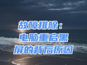 电脑主机重启黑屏原因是什么？