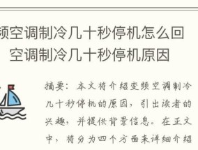 变频空调声音大的原因及解决方法（分析变频空调噪音源和噪音消除技巧）