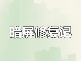 戴尔笔记本黑屏如何解决？黑屏故障排除方法是什么？