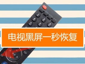 海信电视黑屏无法唤醒？哪个遥控键能解决？
