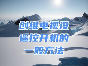 创维电视打不开机的解决方法（快速处理创维电视无法开机的故障）