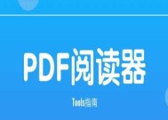 免费好用的PDF软件推荐（轻松管理和编辑PDF文件的神器）