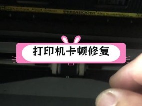 打印纸卡在打印机里怎么办？如何快速解决卡纸问题？