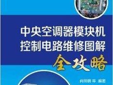 以特灵空调故障代码E12原因及维修方法（解读E12故障代码）