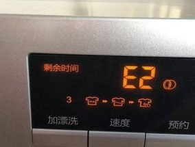 松下洗衣机e2故障是什么原因？如何解决？