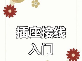 高功率充电器插座接线步骤？安全性如何？
